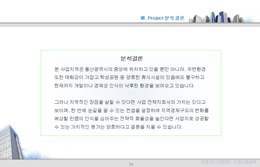 Project 분석결론